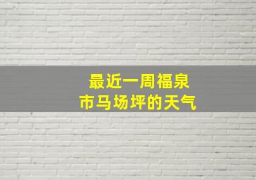 最近一周福泉市马场坪的天气