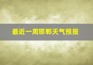 最近一周邯郸天气预报