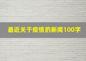 最近关于疫情的新闻100字