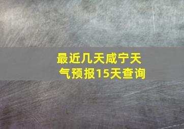 最近几天咸宁天气预报15天查询