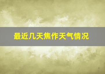 最近几天焦作天气情况