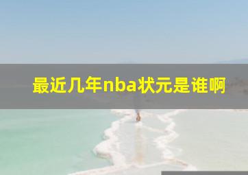 最近几年nba状元是谁啊