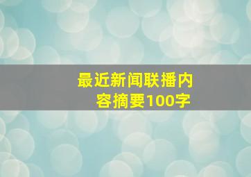 最近新闻联播内容摘要100字