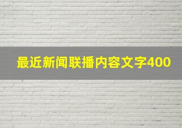 最近新闻联播内容文字400