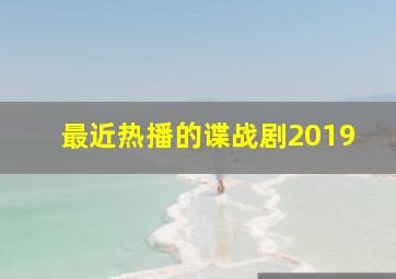 最近热播的谍战剧2019