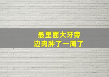 最里面大牙旁边肉肿了一周了