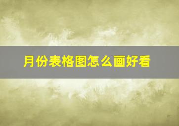 月份表格图怎么画好看