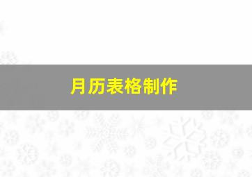 月历表格制作