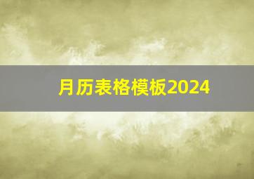 月历表格模板2024