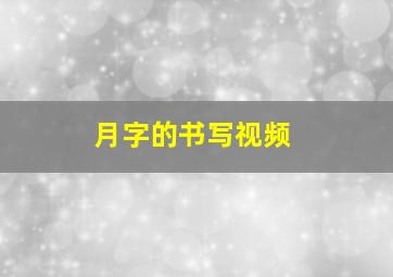 月字的书写视频