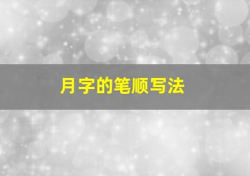 月字的笔顺写法