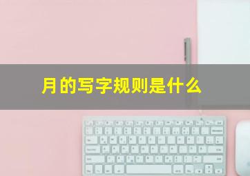 月的写字规则是什么