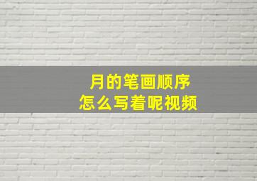 月的笔画顺序怎么写着呢视频