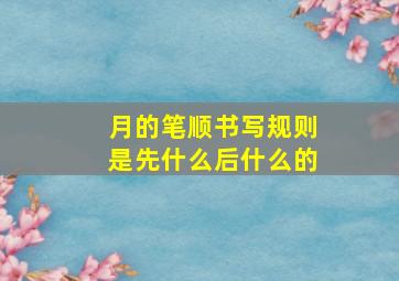 月的笔顺书写规则是先什么后什么的