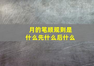 月的笔顺规则是什么先什么后什么