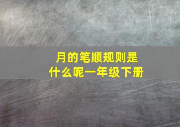 月的笔顺规则是什么呢一年级下册