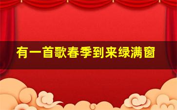 有一首歌春季到来绿满窗