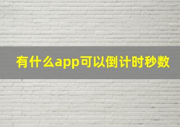 有什么app可以倒计时秒数