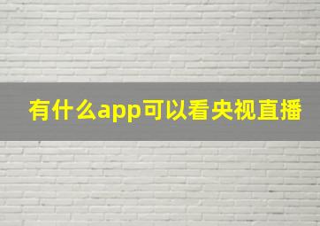 有什么app可以看央视直播