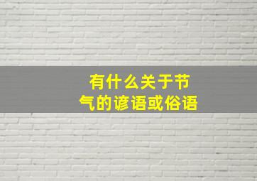 有什么关于节气的谚语或俗语