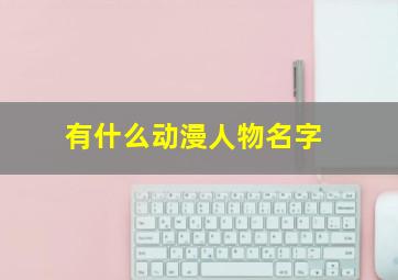 有什么动漫人物名字