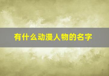 有什么动漫人物的名字