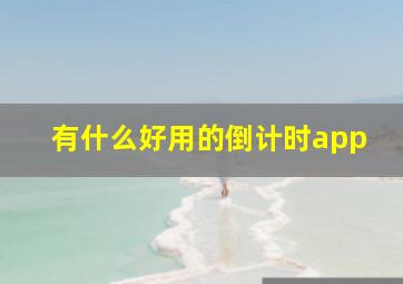 有什么好用的倒计时app