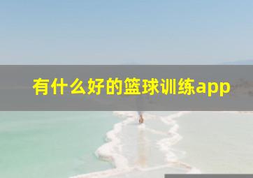 有什么好的篮球训练app