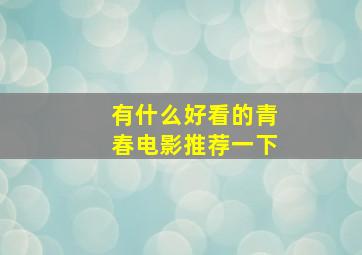 有什么好看的青春电影推荐一下