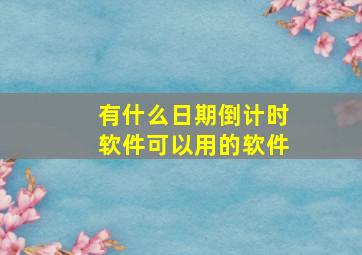 有什么日期倒计时软件可以用的软件