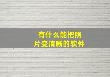 有什么能把照片变清晰的软件