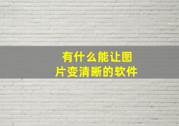 有什么能让图片变清晰的软件