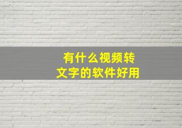 有什么视频转文字的软件好用