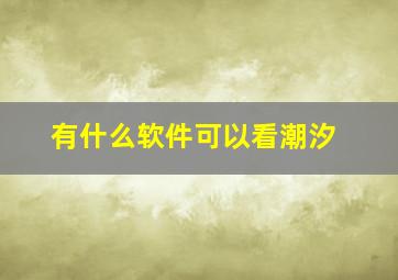 有什么软件可以看潮汐