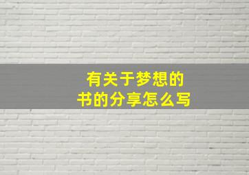 有关于梦想的书的分享怎么写