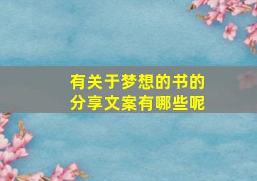 有关于梦想的书的分享文案有哪些呢