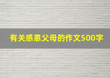 有关感恩父母的作文500字