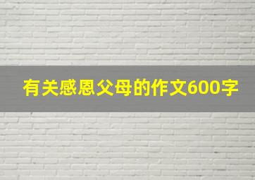 有关感恩父母的作文600字