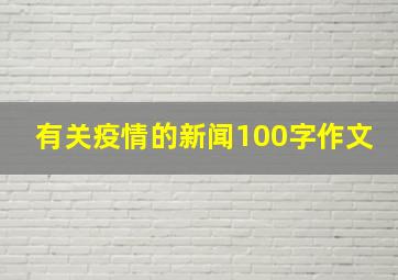 有关疫情的新闻100字作文