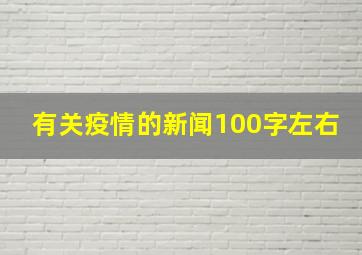 有关疫情的新闻100字左右