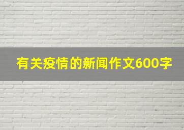 有关疫情的新闻作文600字