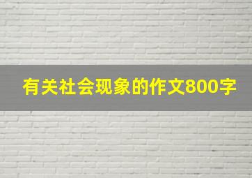 有关社会现象的作文800字