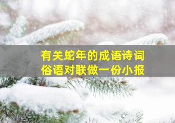 有关蛇年的成语诗词俗语对联做一份小报