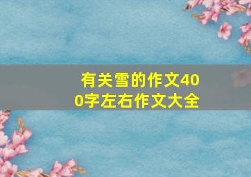 有关雪的作文400字左右作文大全