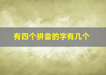 有四个拼音的字有几个