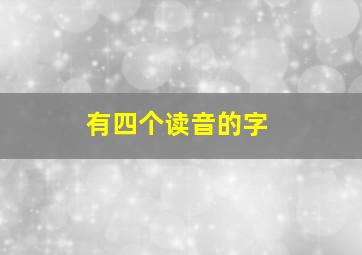 有四个读音的字