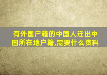 有外国户籍的中国人迁出中国所在地户籍,需要什么资料