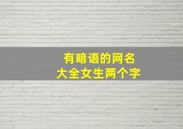 有暗语的网名大全女生两个字