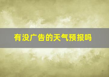 有没广告的天气预报吗