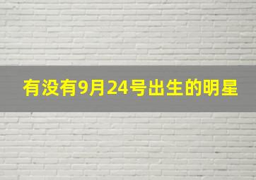 有没有9月24号出生的明星